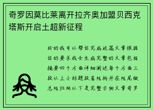 奇罗因莫比莱离开拉齐奥加盟贝西克塔斯开启土超新征程