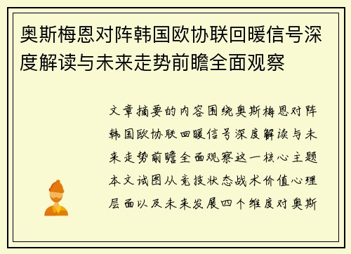 奥斯梅恩对阵韩国欧协联回暖信号深度解读与未来走势前瞻全面观察