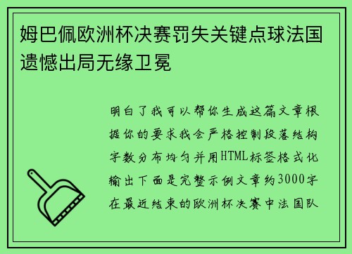 姆巴佩欧洲杯决赛罚失关键点球法国遗憾出局无缘卫冕