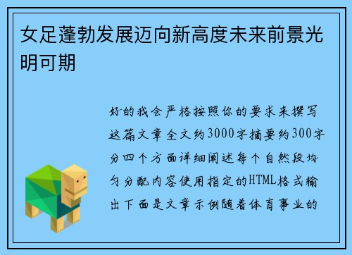 女足蓬勃发展迈向新高度未来前景光明可期