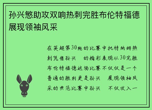 孙兴慜助攻双响热刺完胜布伦特福德展现领袖风采
