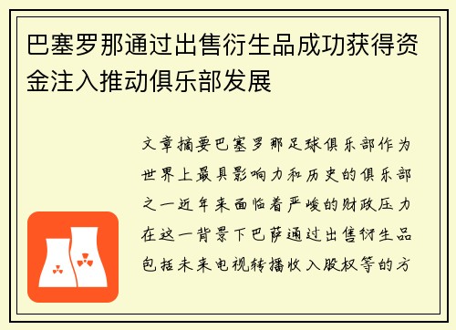 巴塞罗那通过出售衍生品成功获得资金注入推动俱乐部发展