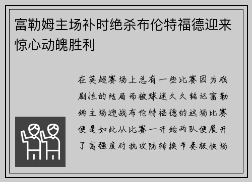 富勒姆主场补时绝杀布伦特福德迎来惊心动魄胜利