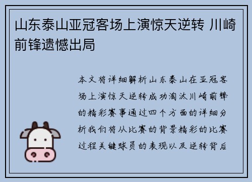 山东泰山亚冠客场上演惊天逆转 川崎前锋遗憾出局