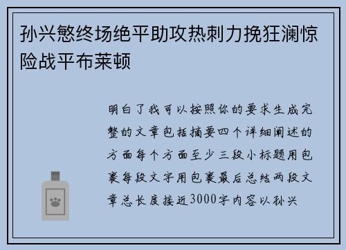 孙兴慜终场绝平助攻热刺力挽狂澜惊险战平布莱顿