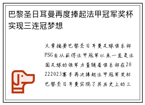 巴黎圣日耳曼再度捧起法甲冠军奖杯实现三连冠梦想