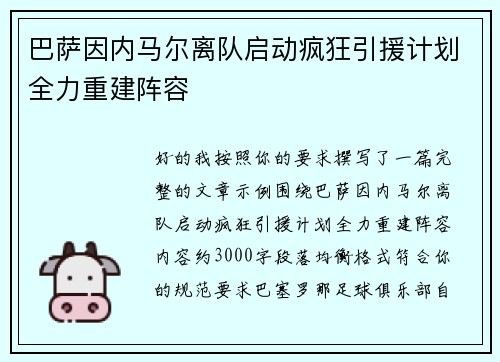 巴萨因内马尔离队启动疯狂引援计划全力重建阵容