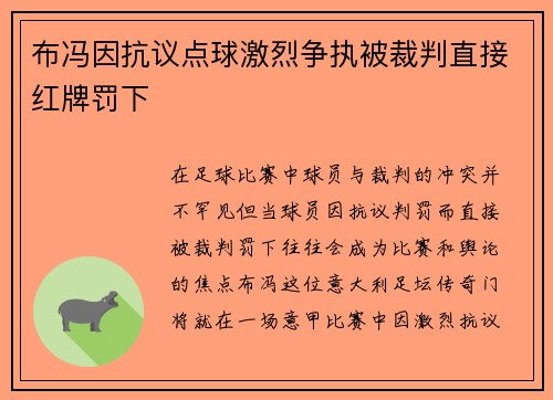 布冯因抗议点球激烈争执被裁判直接红牌罚下