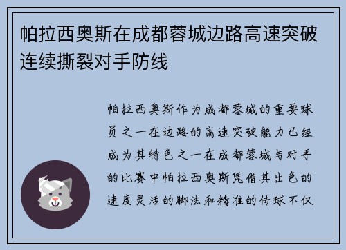 帕拉西奥斯在成都蓉城边路高速突破连续撕裂对手防线