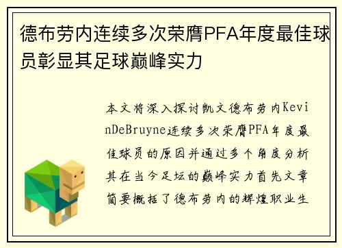 德布劳内连续多次荣膺PFA年度最佳球员彰显其足球巅峰实力