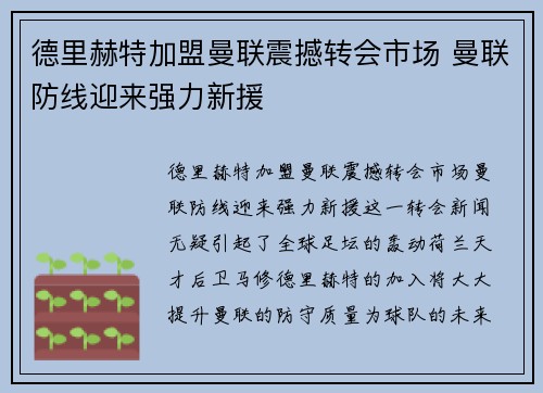 德里赫特加盟曼联震撼转会市场 曼联防线迎来强力新援