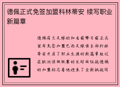 德佩正式免签加盟科林蒂安 续写职业新篇章