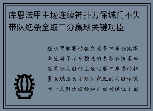 库恩法甲主场连续神扑力保城门不失带队绝杀全取三分赢球关键功臣