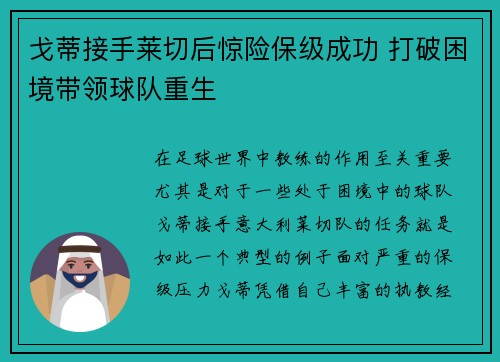 戈蒂接手莱切后惊险保级成功 打破困境带领球队重生