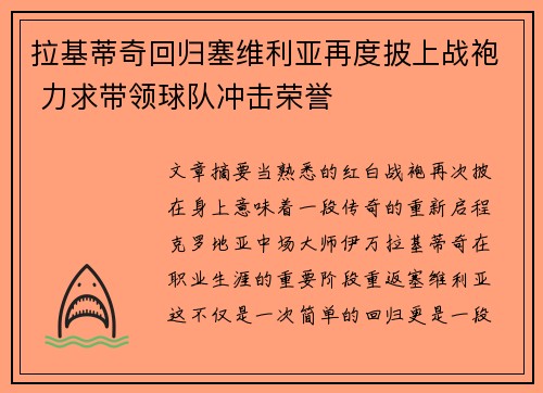 拉基蒂奇回归塞维利亚再度披上战袍 力求带领球队冲击荣誉