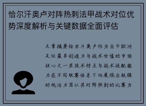 恰尔汗奥卢对阵热刺法甲战术对位优势深度解析与关键数据全面评估