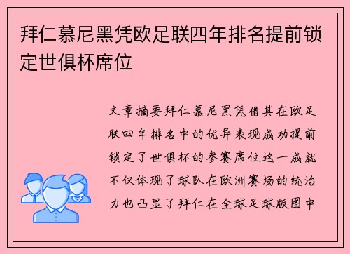 拜仁慕尼黑凭欧足联四年排名提前锁定世俱杯席位 拜仁慕尼黑凭欧足联四年排名提前锁定世俱杯席位