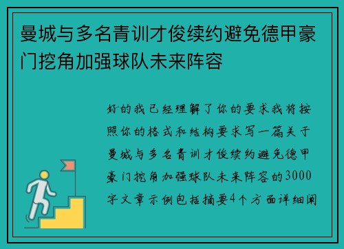 曼城与多名青训才俊续约避免德甲豪门挖角加强球队未来阵容