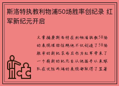 斯洛特执教利物浦50场胜率创纪录 红军新纪元开启