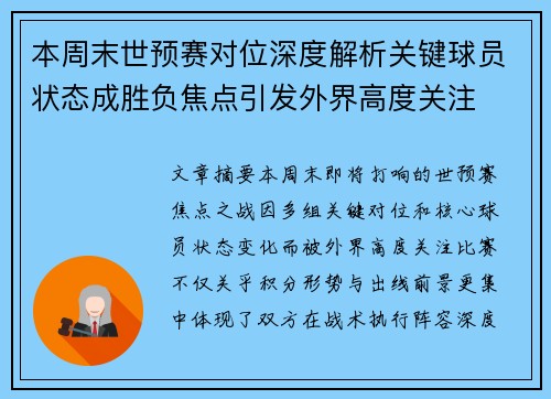 本周末世预赛对位深度解析关键球员状态成胜负焦点引发外界高度关注