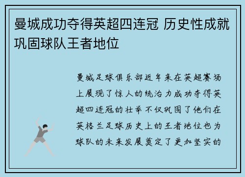 曼城成功夺得英超四连冠 历史性成就巩固球队王者地位