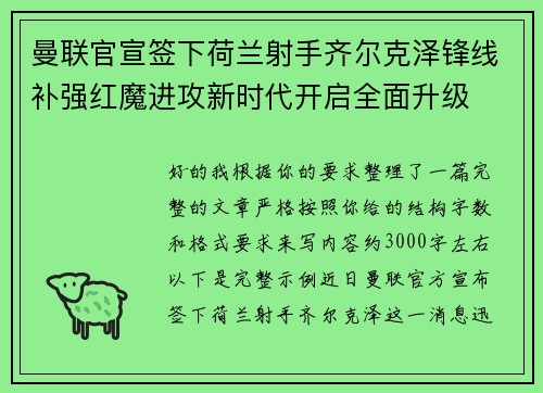 曼联官宣签下荷兰射手齐尔克泽锋线补强红魔进攻新时代开启全面升级