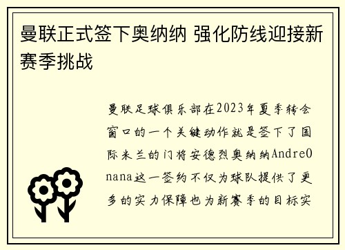 曼联正式签下奥纳纳 强化防线迎接新赛季挑战