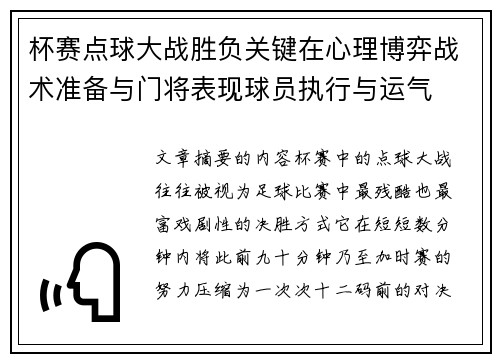 杯赛点球大战胜负关键在心理博弈战术准备与门将表现球员执行与运气