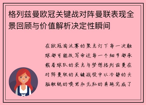 格列兹曼欧冠关键战对阵曼联表现全景回顾与价值解析决定性瞬间