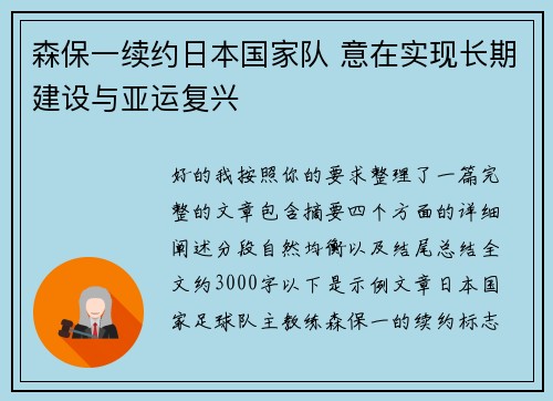 森保一续约日本国家队 意在实现长期建设与亚运复兴