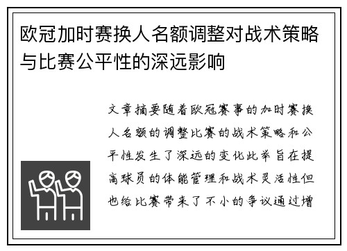 欧冠加时赛换人名额调整对战术策略与比赛公平性的深远影响