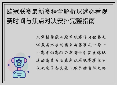 欧冠联赛最新赛程全解析球迷必看观赛时间与焦点对决安排完整指南