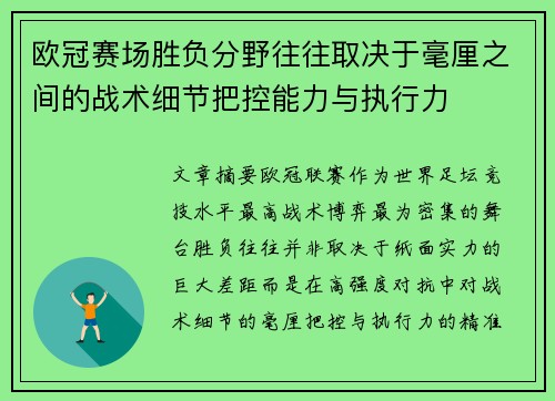 欧冠赛场胜负分野往往取决于毫厘之间的战术细节把控能力与执行力