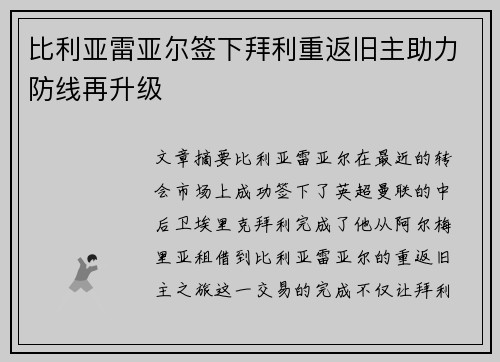 比利亚雷亚尔签下拜利重返旧主助力防线再升级