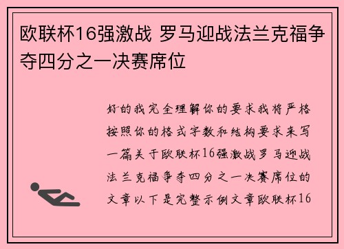 欧联杯16强激战 罗马迎战法兰克福争夺四分之一决赛席位