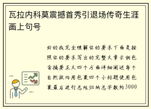 瓦拉内科莫震撼首秀引退场传奇生涯画上句号