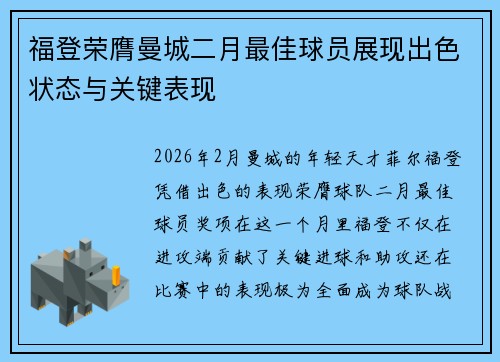 福登荣膺曼城二月最佳球员展现出色状态与关键表现