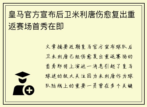 皇马官方宣布后卫米利唐伤愈复出重返赛场首秀在即