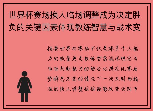 世界杯赛场换人临场调整成为决定胜负的关键因素体现教练智慧与战术变化
